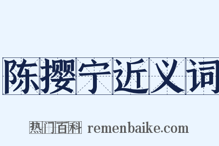 陈撄宁近义词是什么意思的图片